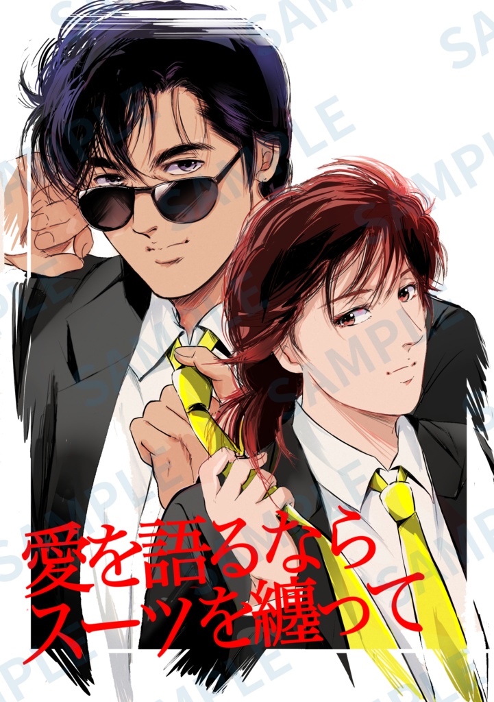 愛を語るならスーツを纏って
