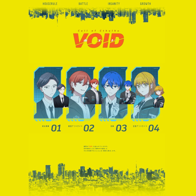 【素材集】CoC『VOID』非公式セッション素材