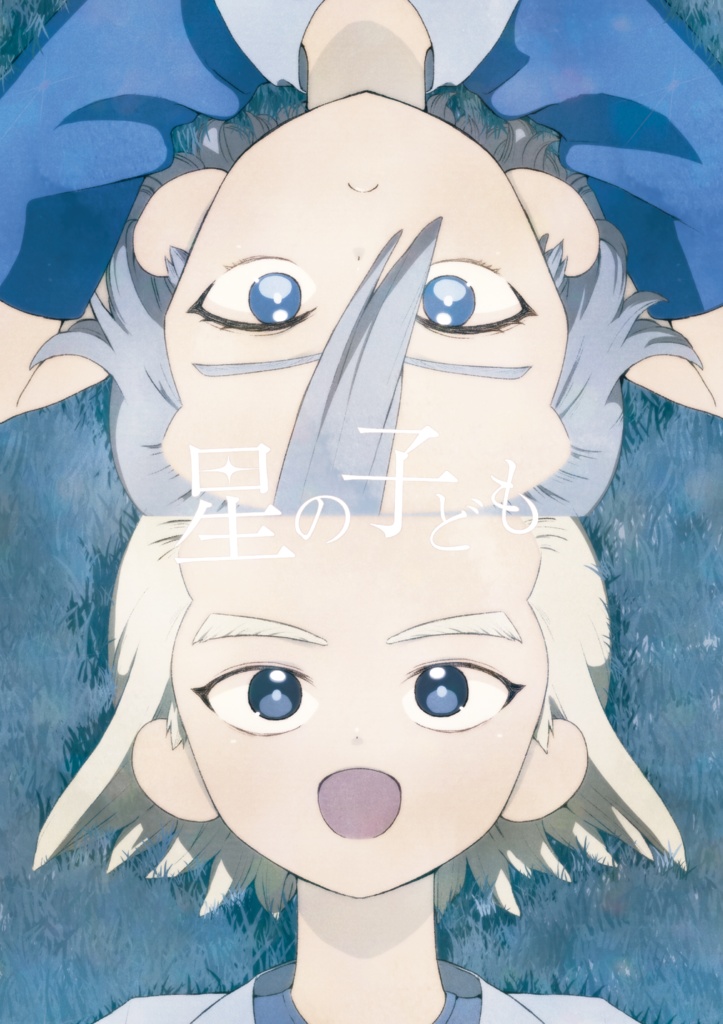 星の子ども
