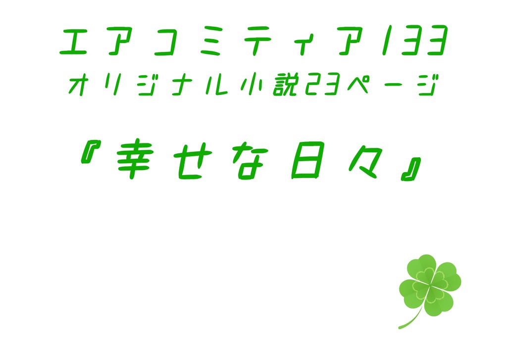 幸せな日々