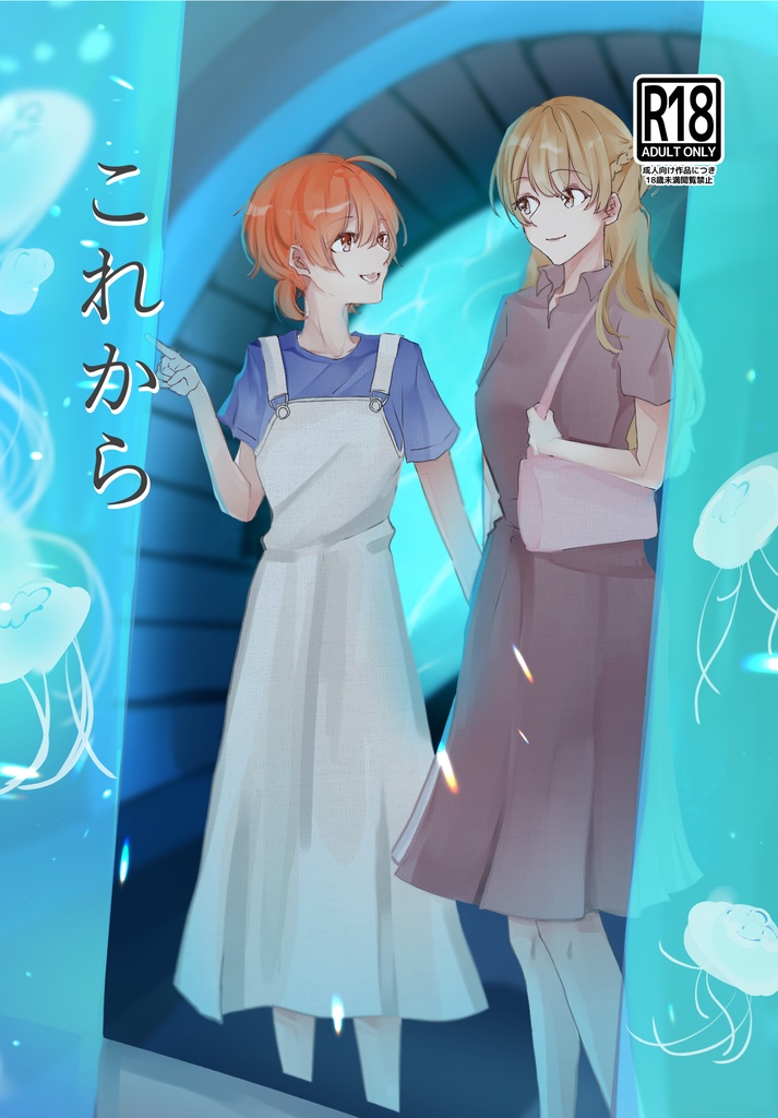 これから
