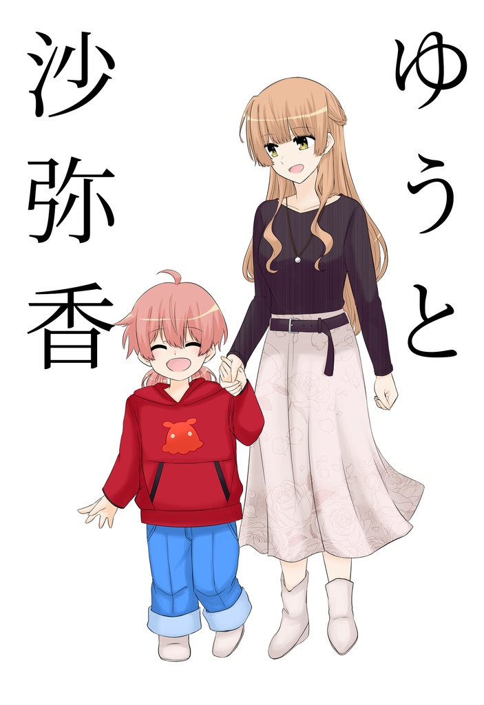 ゆうと沙弥香