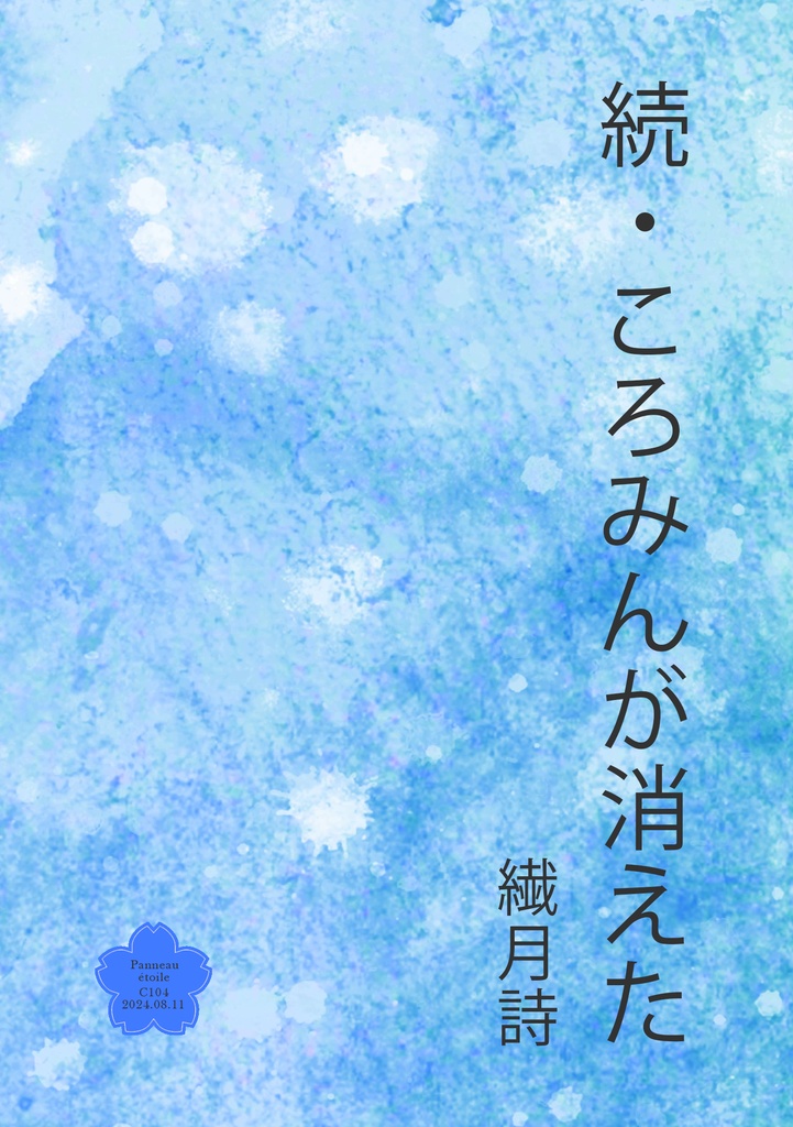 続・ころみんが消えた