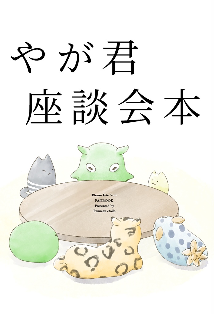 やが君座談会本