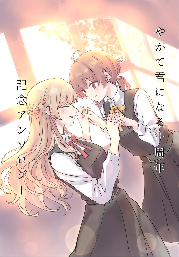 やがて君になる十周年記念侑沙アンソロジー