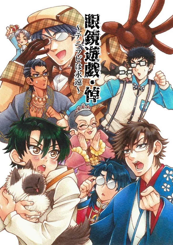 眼鏡遊戯・悼～テニラビは永遠～