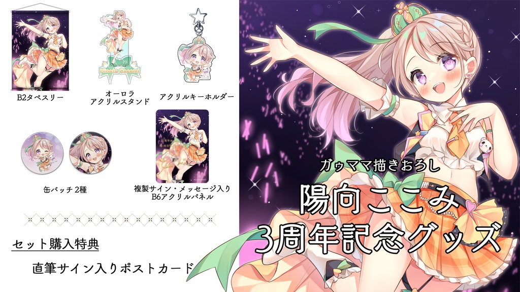 陽向ここみ3周年記念グッズ
