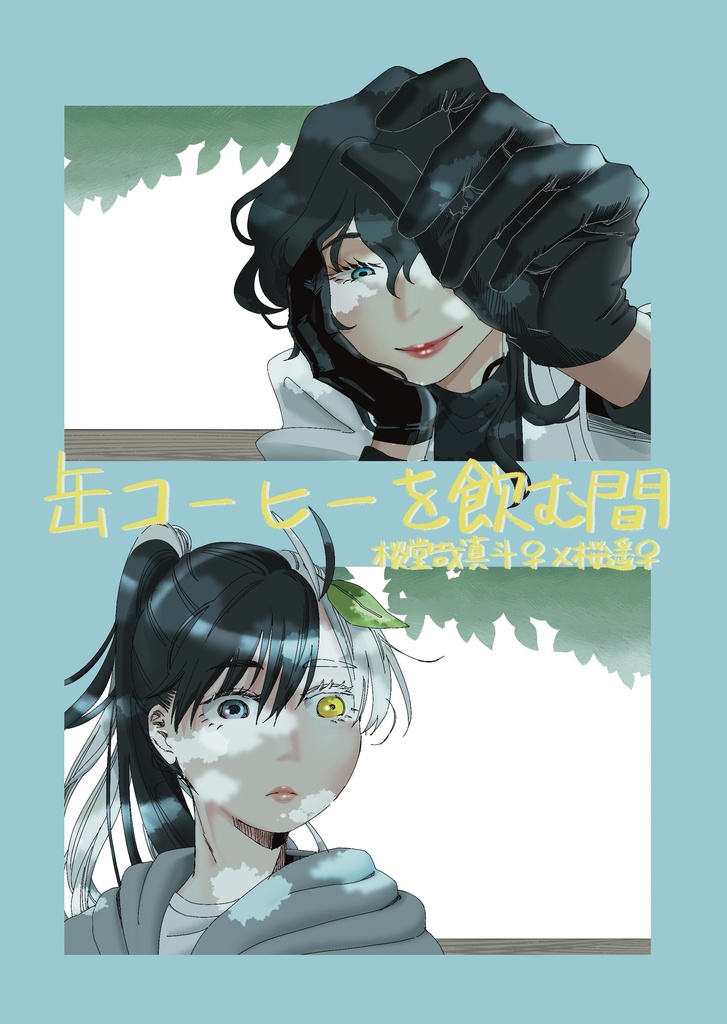 缶コーヒーを飲む間