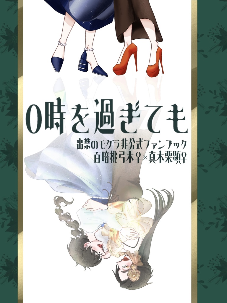 0時を過ぎても