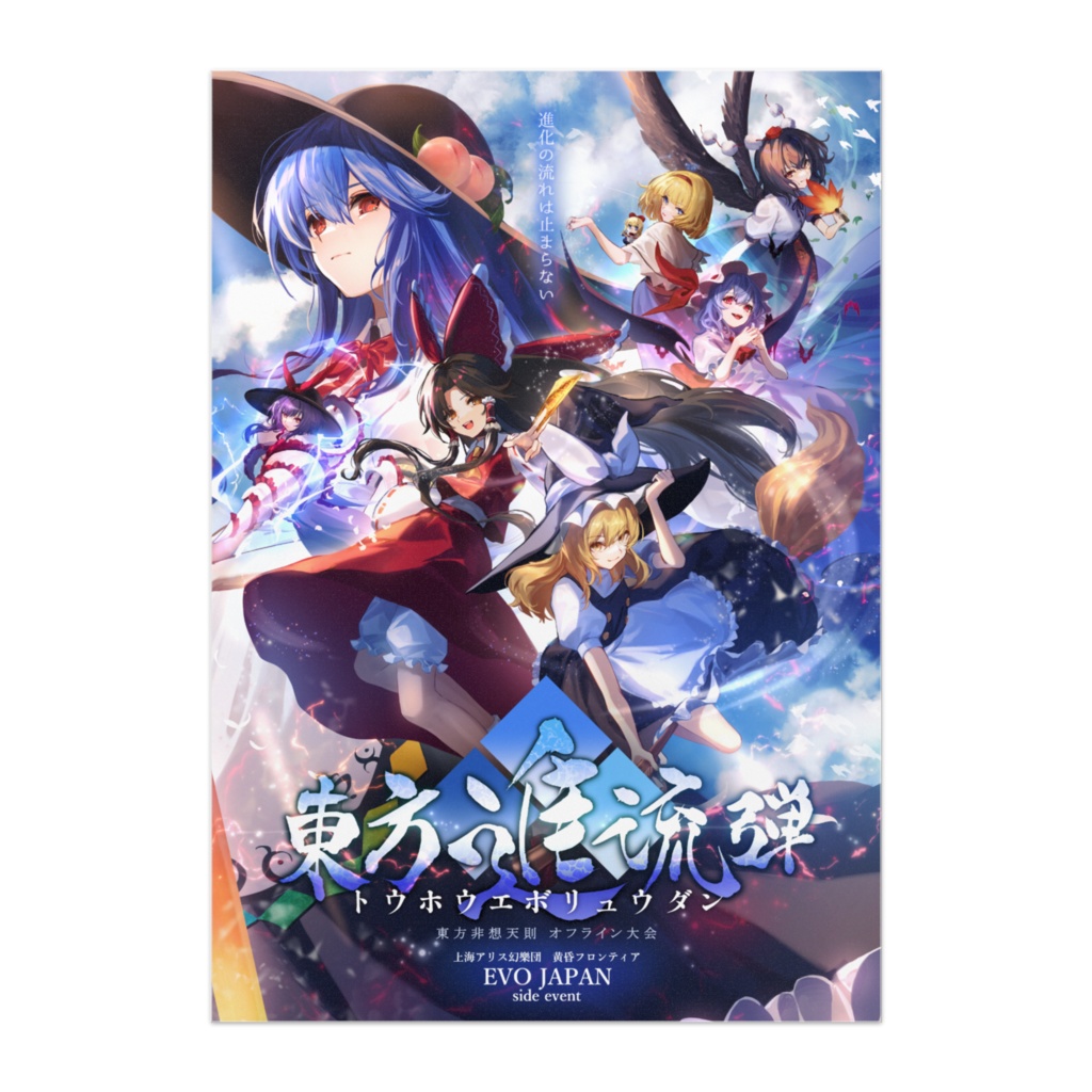 東方進流弾2025ポスター