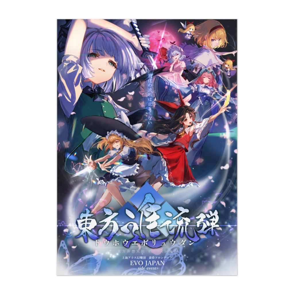 東方進流弾2026ポスター