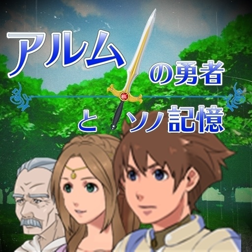 アルムの勇者とソノ記憶