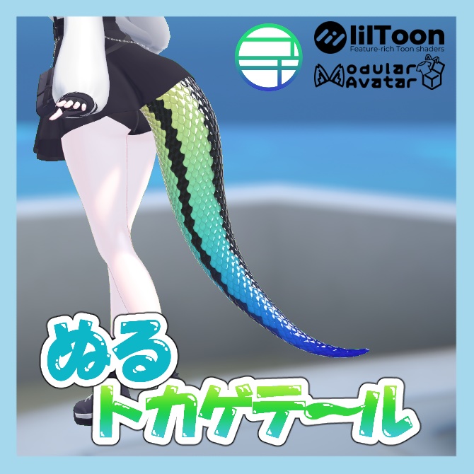 【MA対応】【MA設定済み】ぬるトカゲテール
