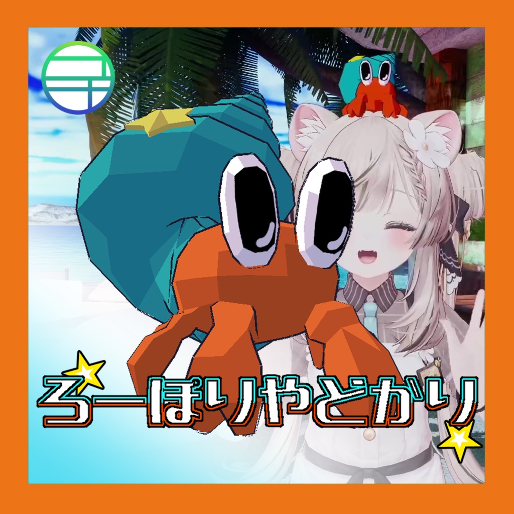 【期間限定セール開催中】ろーぽりやどかり