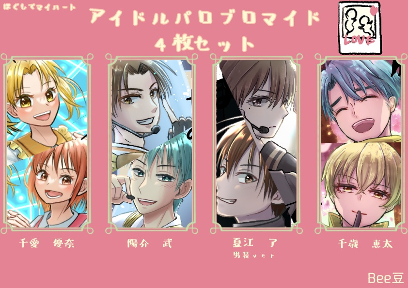 親ロマアイドルパロブロマイド