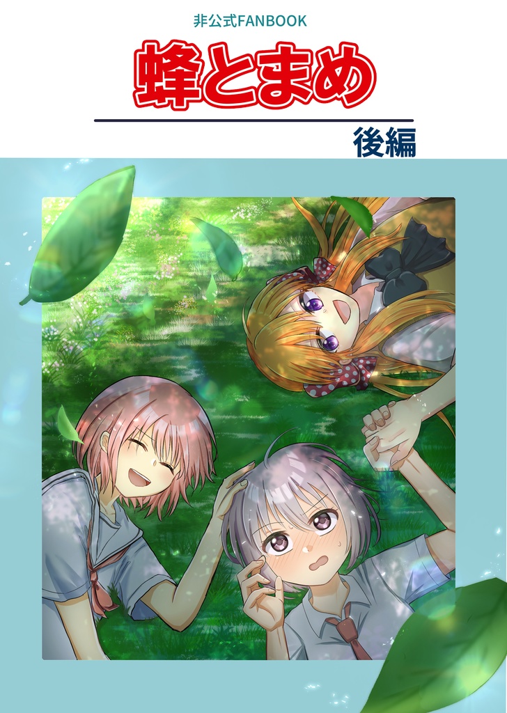 蜂とまめ 後編