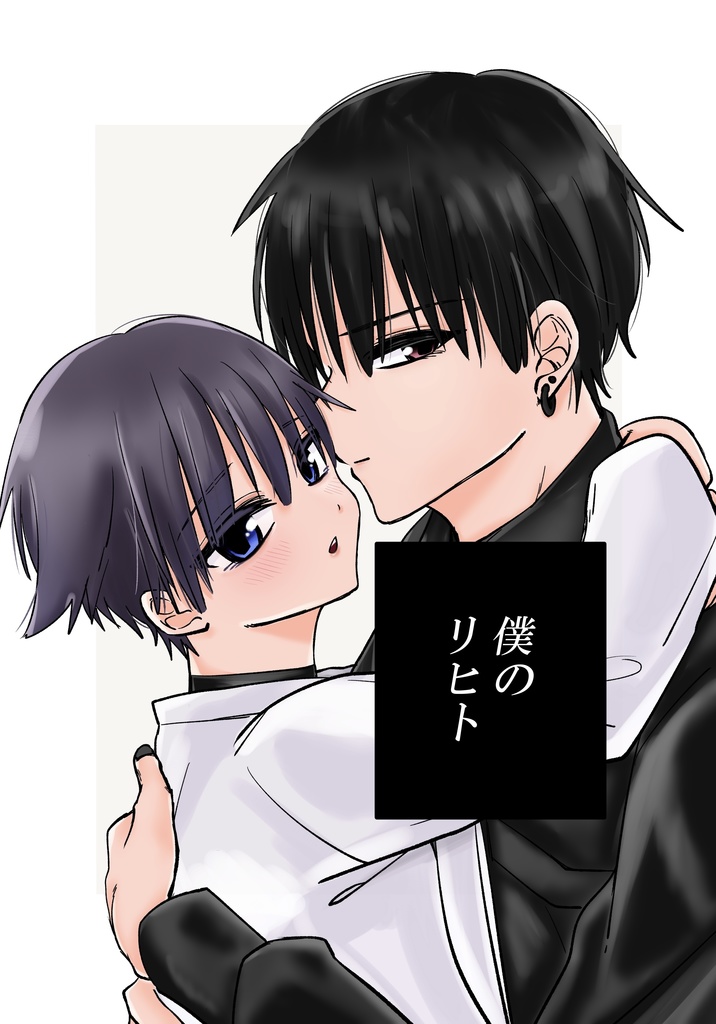 【創作BL】僕のリヒト