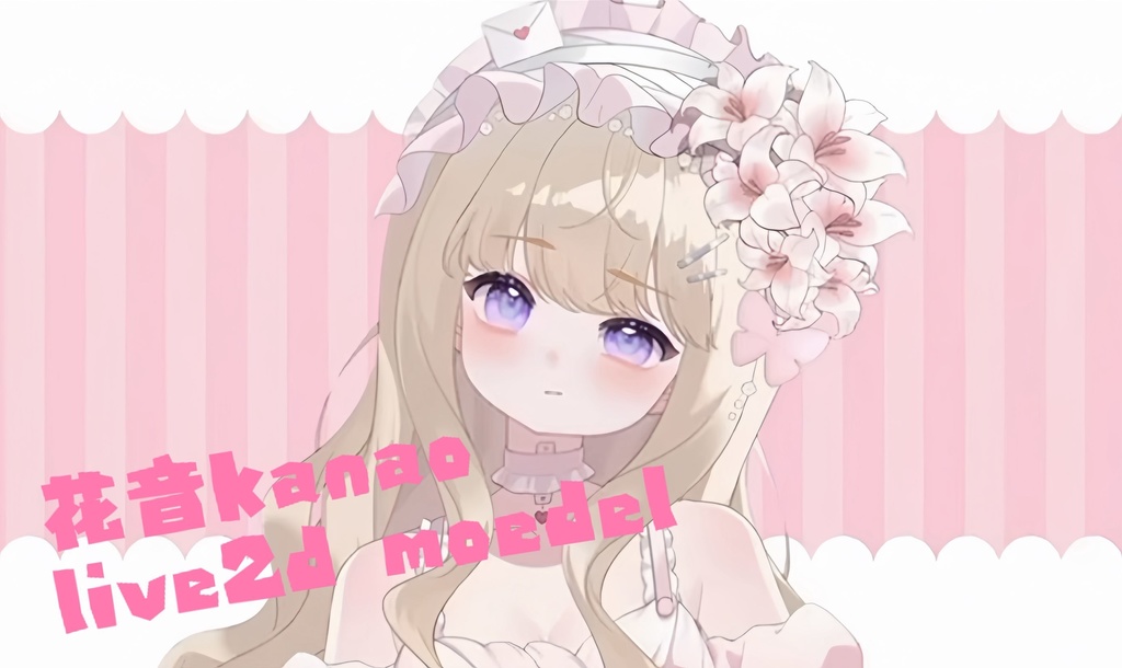 限定一点【Live2Dモデル】花音