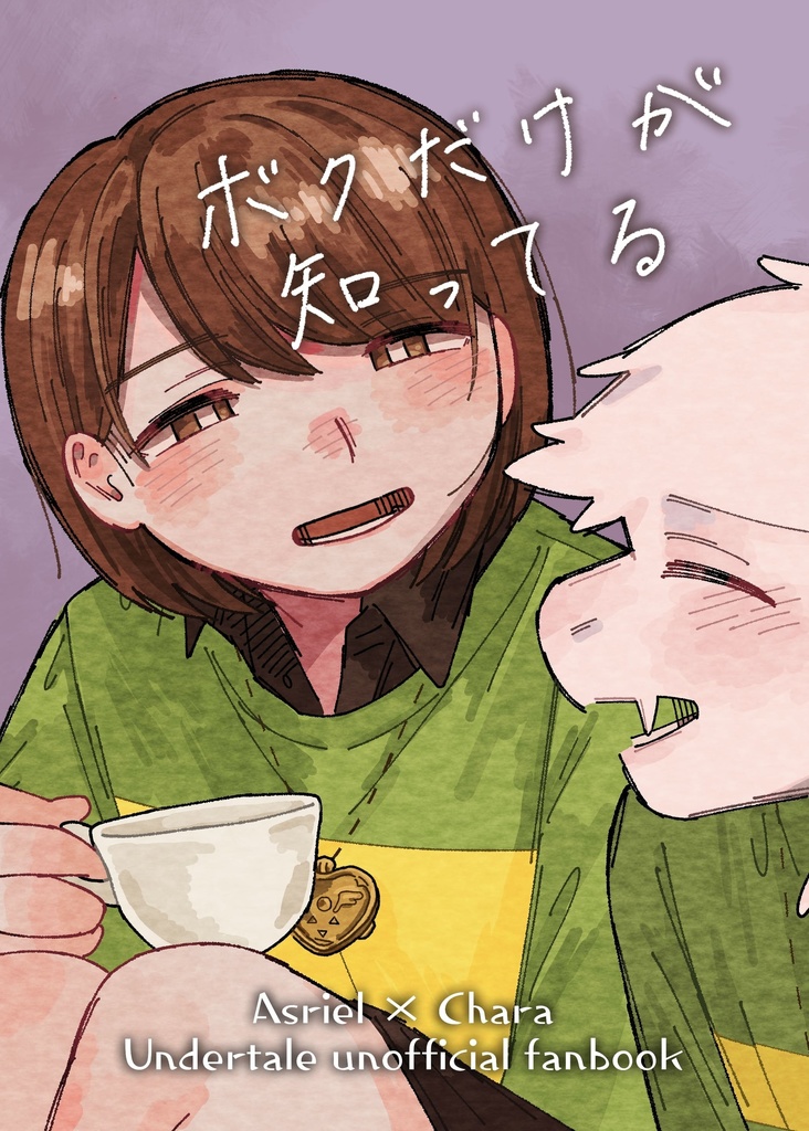【きみ選8新刊】ボクだけが知ってる