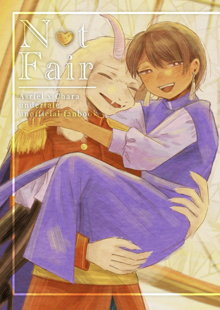 【きみ選11新刊】Not Fair