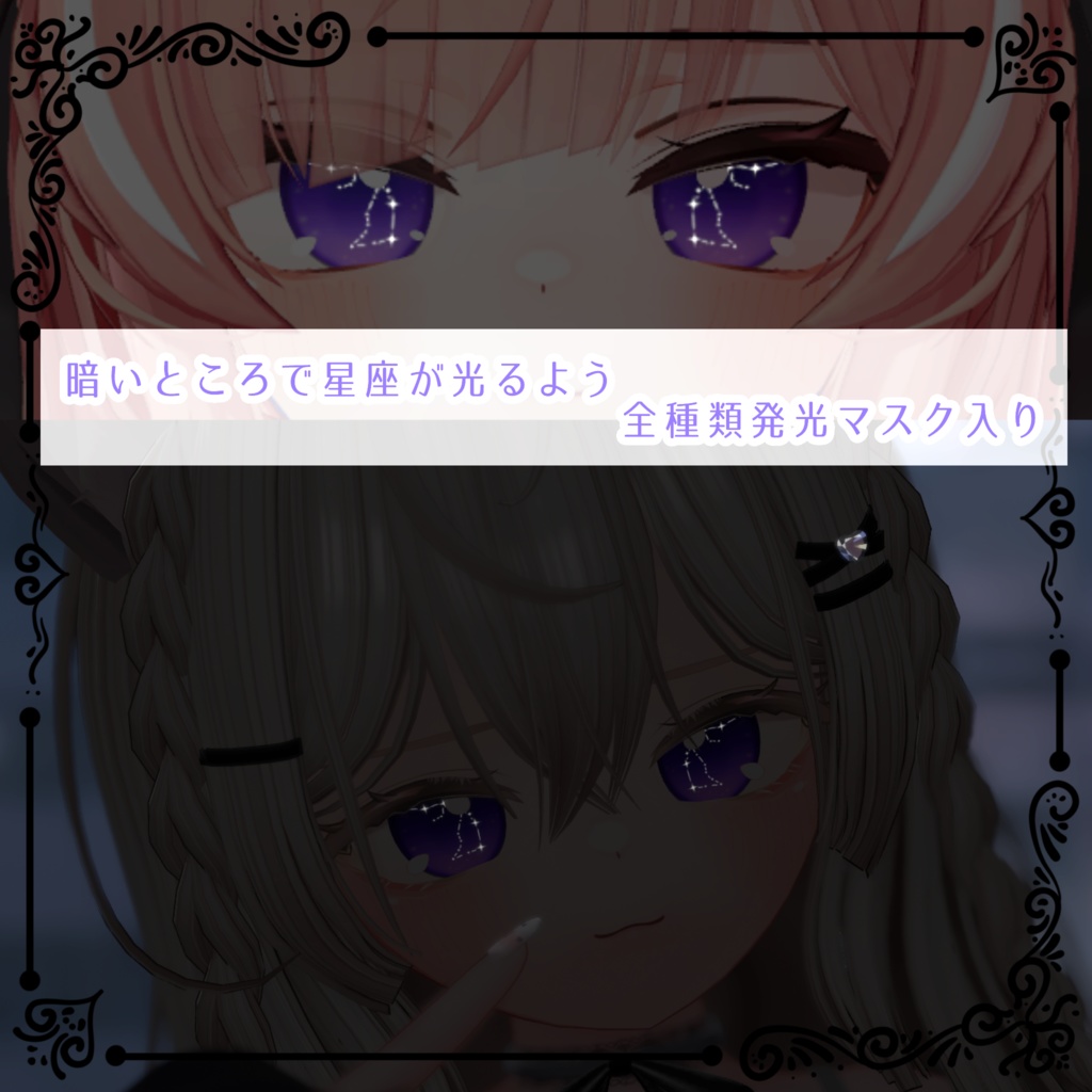 【イチゴ専用】ZodiacEye-アイテクスチャ-EyeTexture