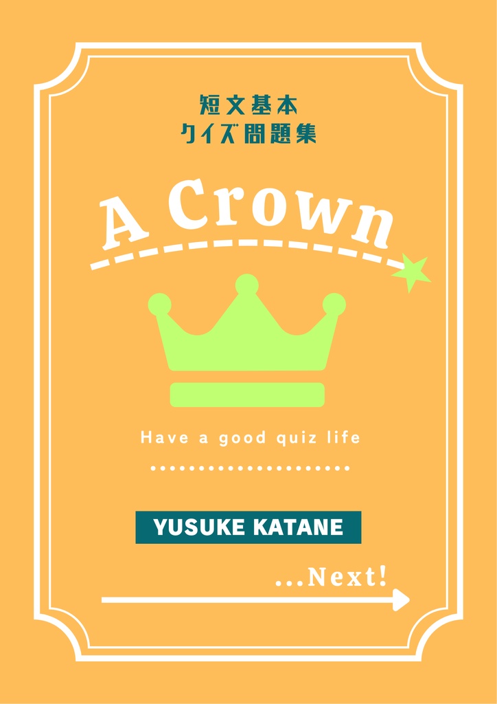 【短文基本】A Crown【問題スプレッドシートつき】