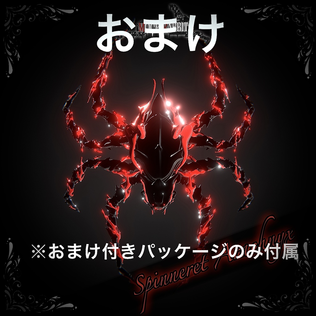 🕷️Spinneret Arachnyx🕷️【MA対応!】