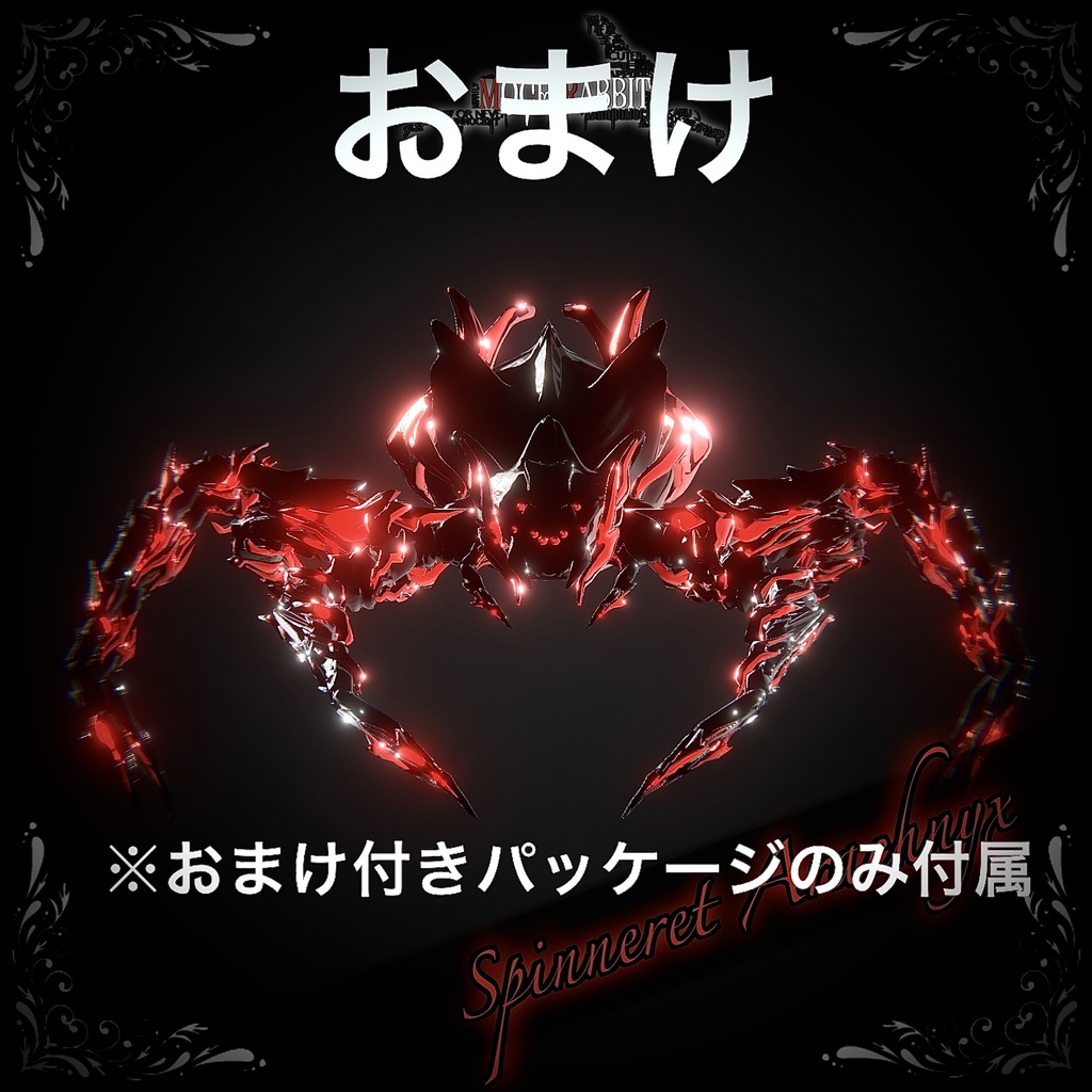 🕷️Spinneret Arachnyx🕷️【MA対応!】