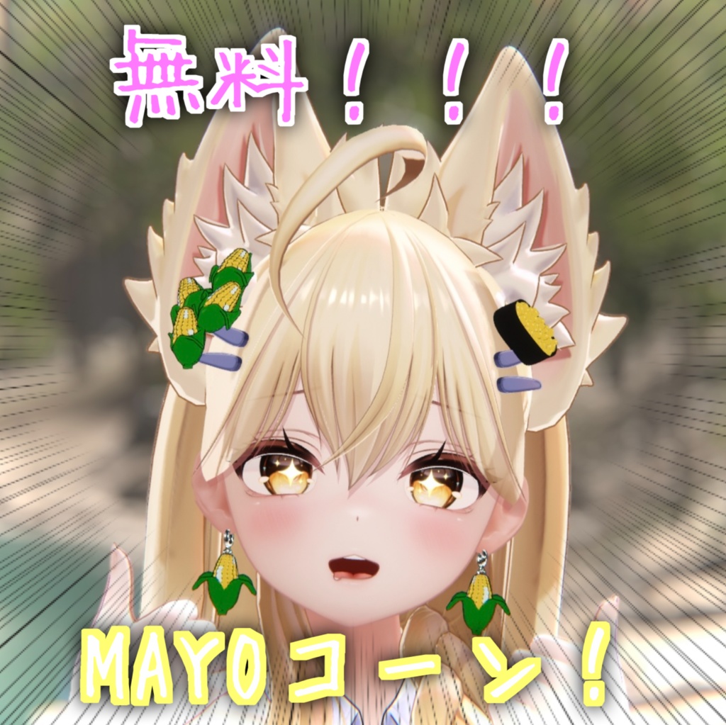 【MAYO対応】MAYOコーン！！！！！！【無料配布】
