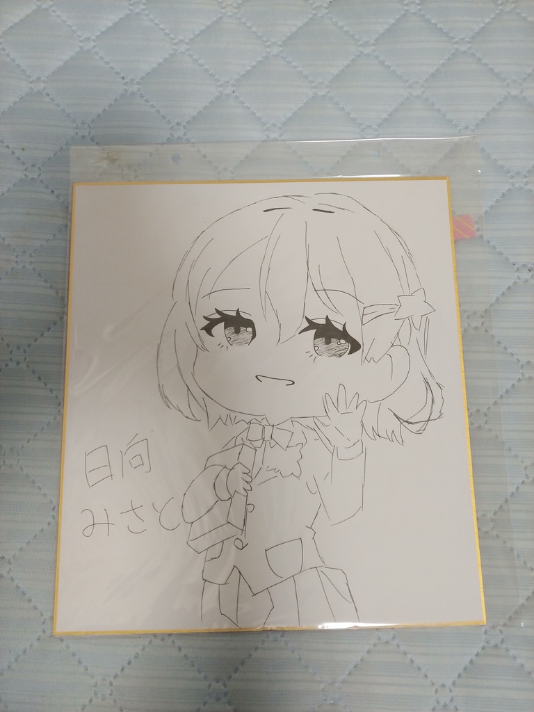 [一点物]手書き色紙　日向みさと