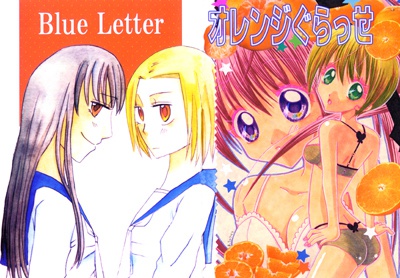 Blue Letter/オレンジぐらっせ