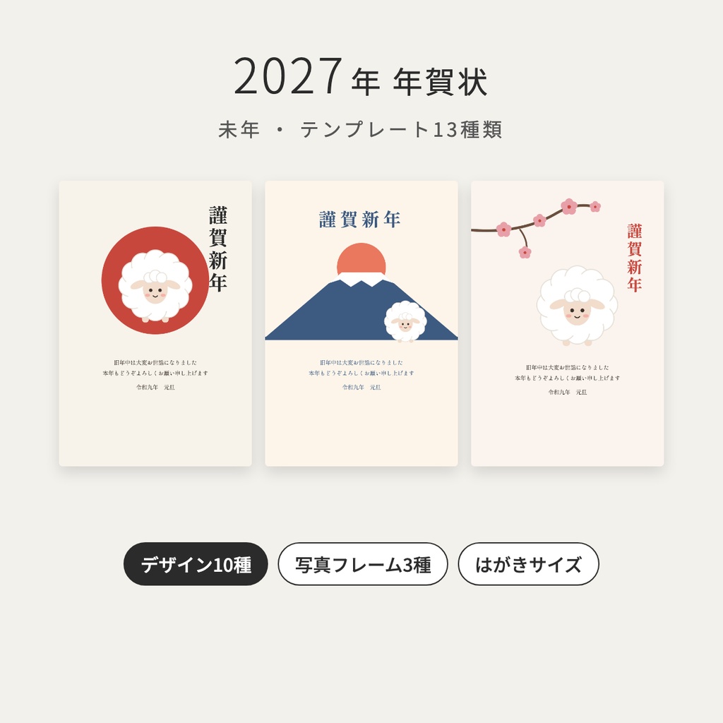 【2027年 未年】年賀状テンプレート 13種類｜はがきサイズ PNG・写真フレームつき・かわいい羊