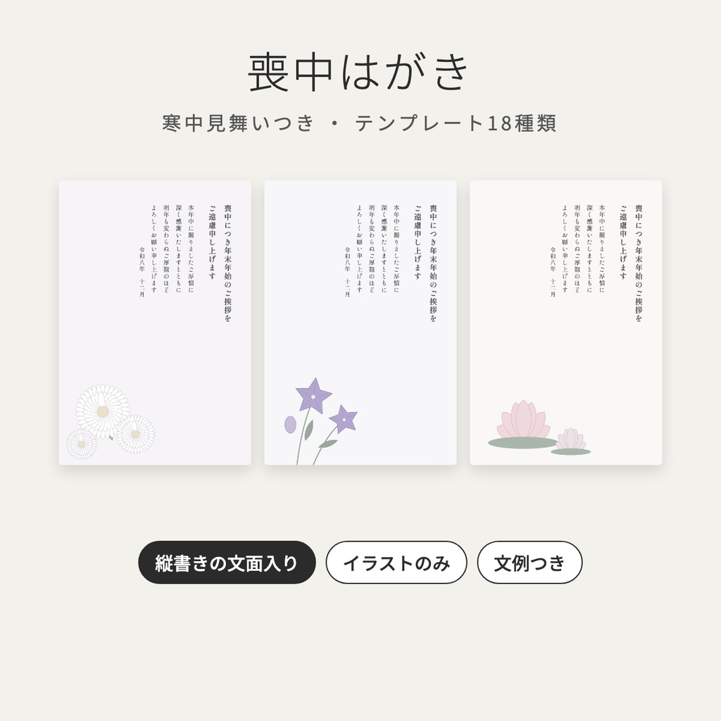喪中はがき テンプレート 18種類|寒中見舞いつき・縦書き文面入り/イラストのみ・文例つき はがきサイズPNG