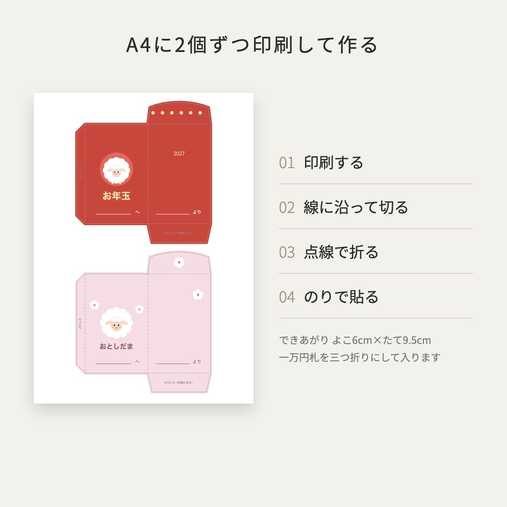 【2027年 未年】ポチ袋 テンプレート 6デザイン|印刷して作る お年玉袋・A4 PDF・かわいい羊・作り方つき