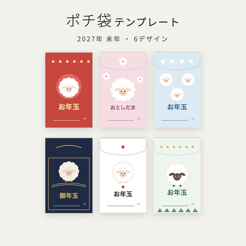 【2027年 未年】ポチ袋 テンプレート 6デザイン｜印刷して作る お年玉袋・A4 PDF・かわいい羊・作り方つき