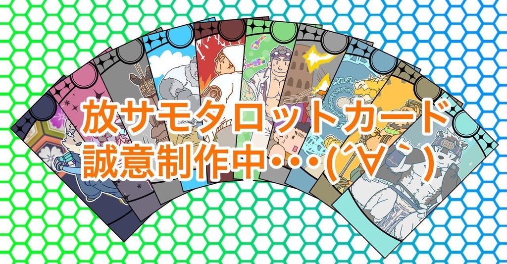 放サモ タロット追加パック