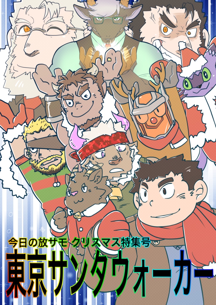 今日の放サモ クリスマス特集号 東京サンタウォーカー