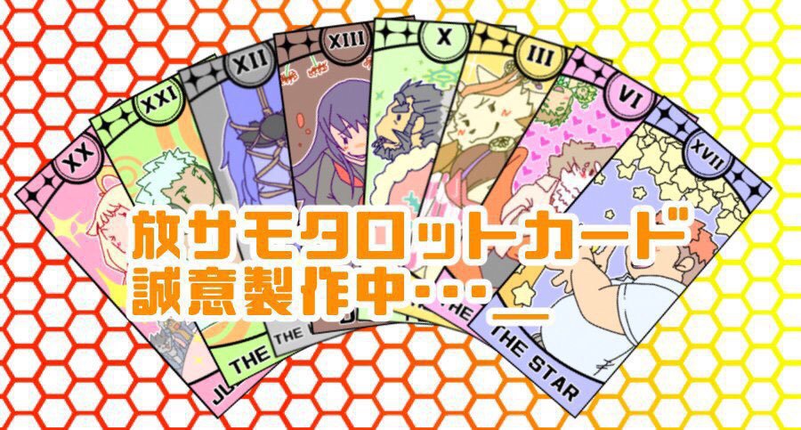 放サモ　タロットカード