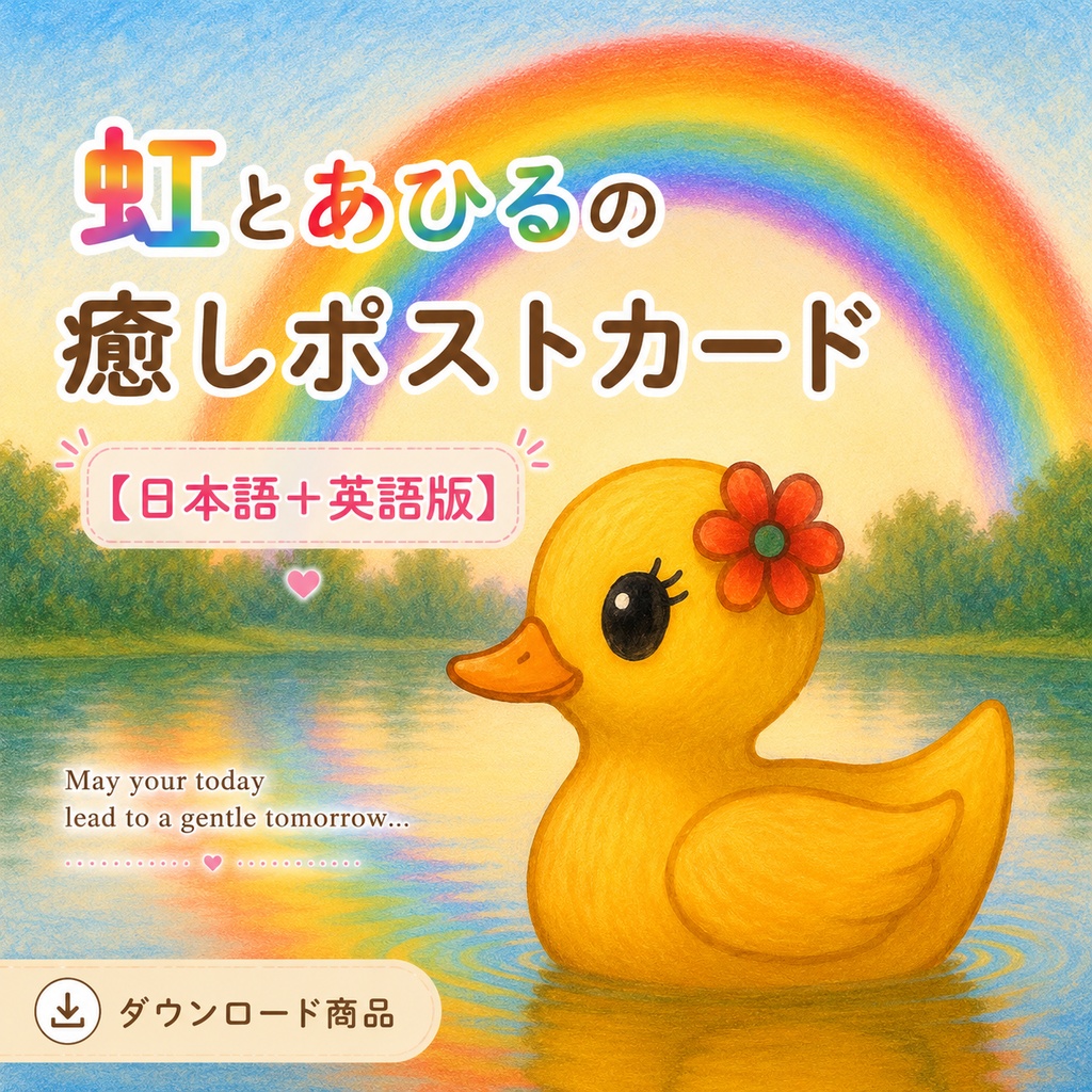 虹とあひるの癒しポストカード【日本語＋英語版】