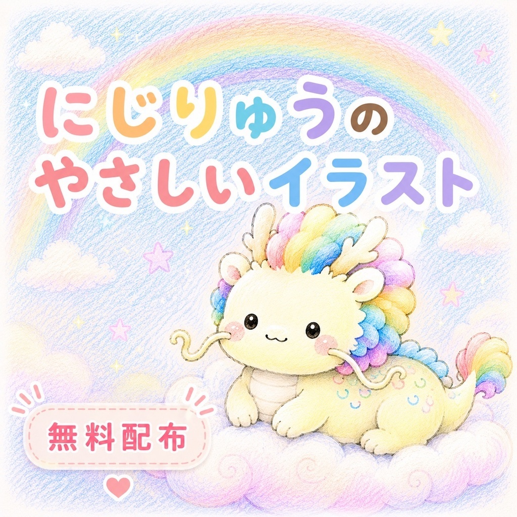 にじりゅうの癒しポストカード【文字無し・無料ダウンロード版】
