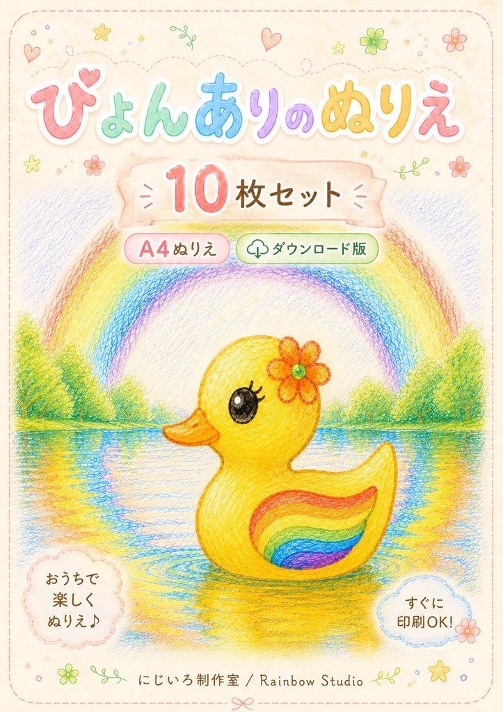 ぴょんありのぬりえ【10枚セット】｜A4ダウンロード版