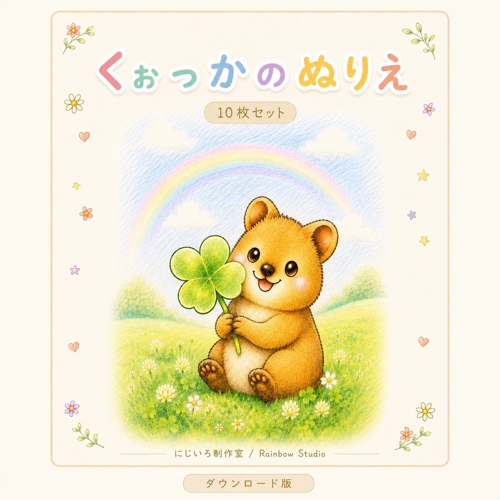 くぉっかのぬりえ【10枚セット】｜A4ダウンロード版
