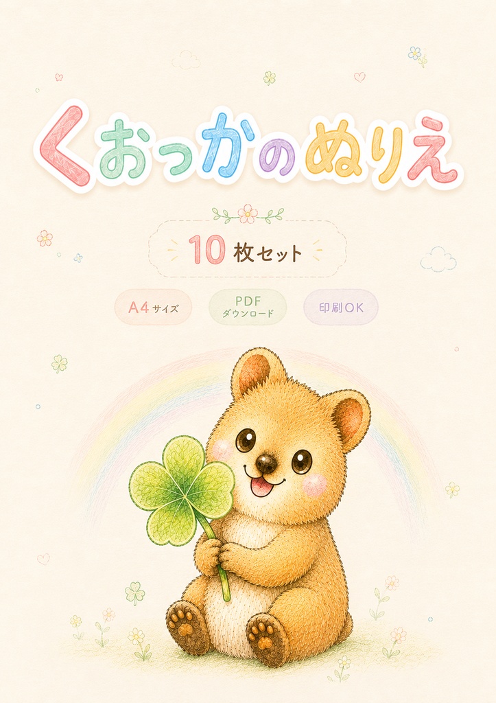 くぉっかのぬりえ【10枚セット】｜A4ダウンロード版