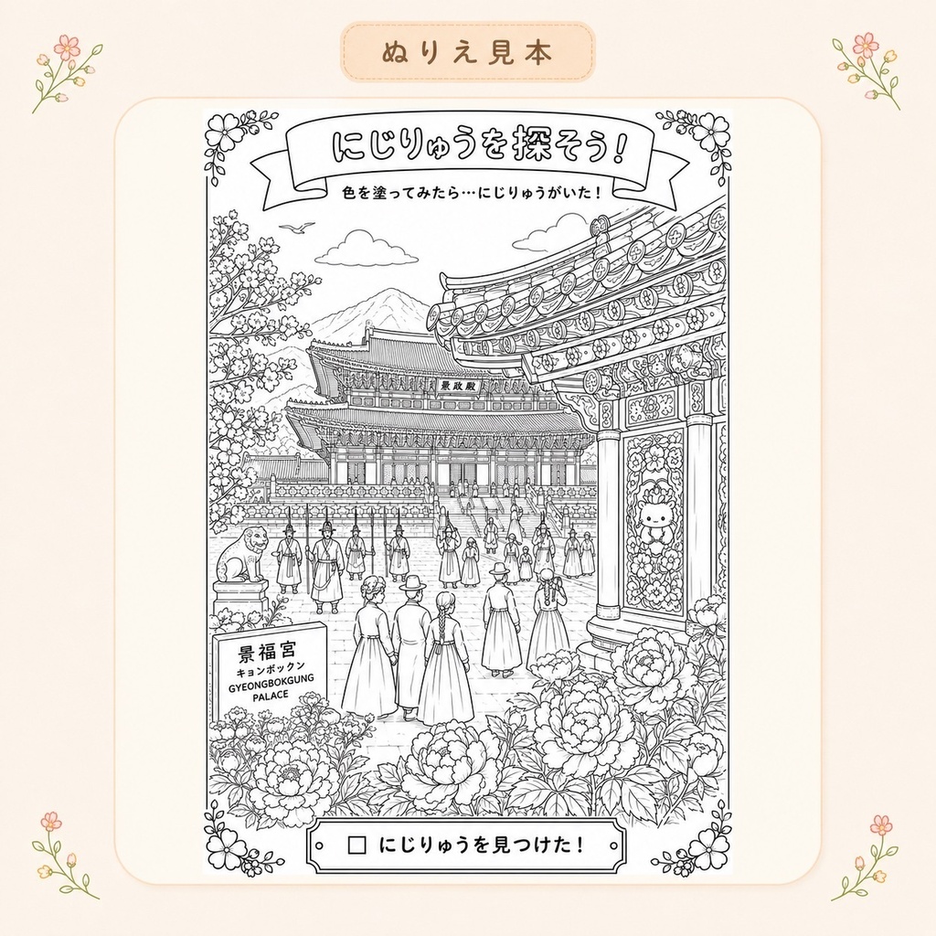 にじりゅうの世界旅行 韓国編【探し絵ぬりえ5枚セット・PDFダウンロード版】