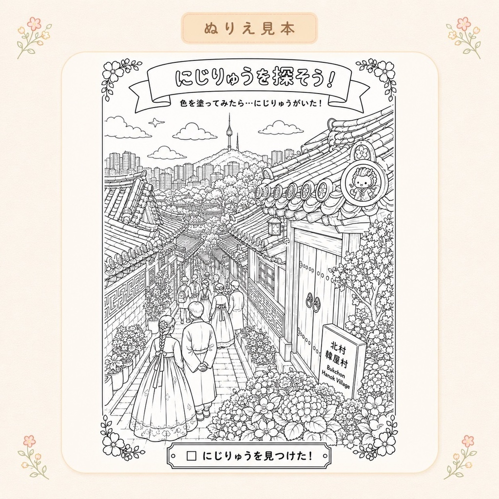 にじりゅうの世界旅行 韓国編【探し絵ぬりえ5枚セット・PDFダウンロード版】