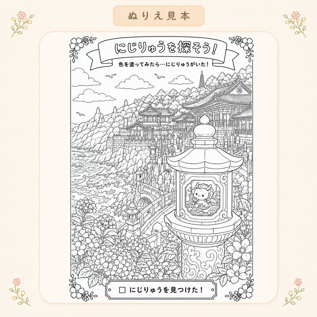 にじりゅうの世界旅行 韓国編【探し絵ぬりえ5枚セット・PDFダウンロード版】