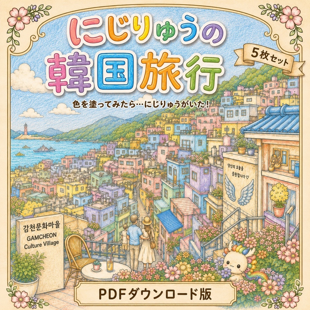 にじりゅうの世界旅行 韓国編【探し絵ぬりえ5枚セット・PDFダウンロード版】