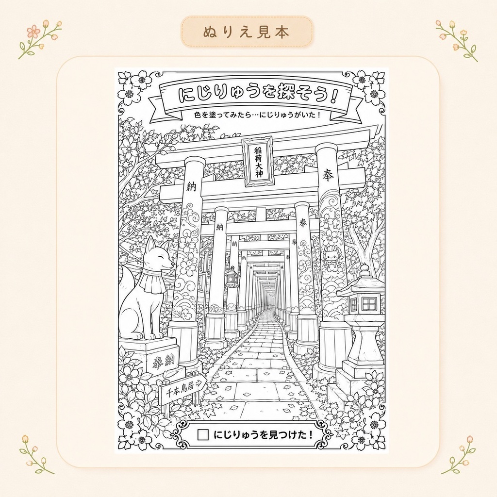にじりゅうの世界旅行 日本編【探し絵ぬりえ5枚セット・PDFダウンロード版】