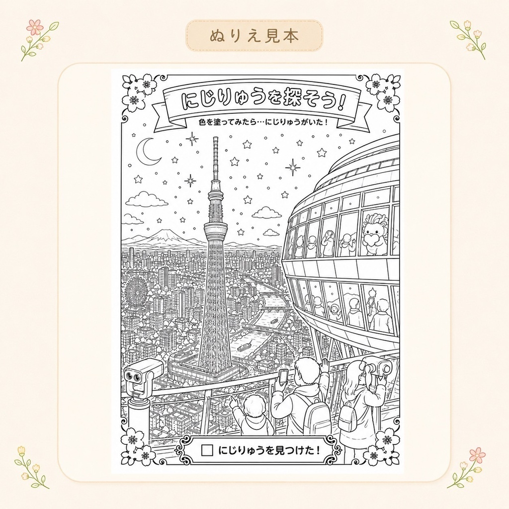 にじりゅうの世界旅行 日本編【探し絵ぬりえ5枚セット・PDFダウンロード版】