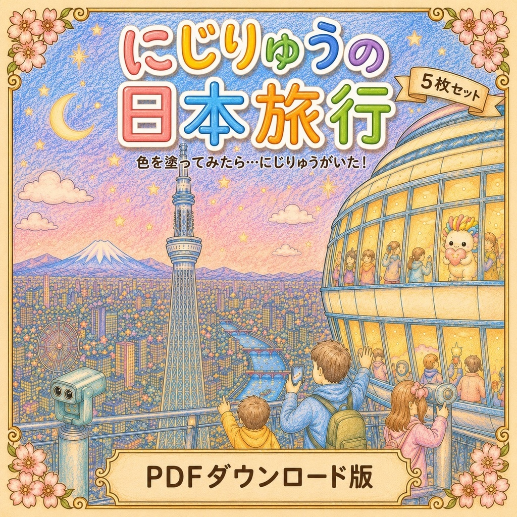 にじりゅうの世界旅行 日本編【探し絵ぬりえ５枚セット・ＰＤＦダウンロード版】